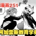 入间同学入魔了：睡魔教育两位学弟，巴拉姆团灭阿加雷斯小队！【漫画251】