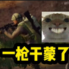 普农厚乳全装第22天【大石头永不过时！】_游戏热门视频