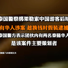 5月8日报道，#泰国警察绑架勒索5名中国游客 后续：有华人涉案，趁换钱时假装逮捕