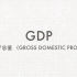 宏观经济 1.2 GDP定义/三种计算方式（附带例题）