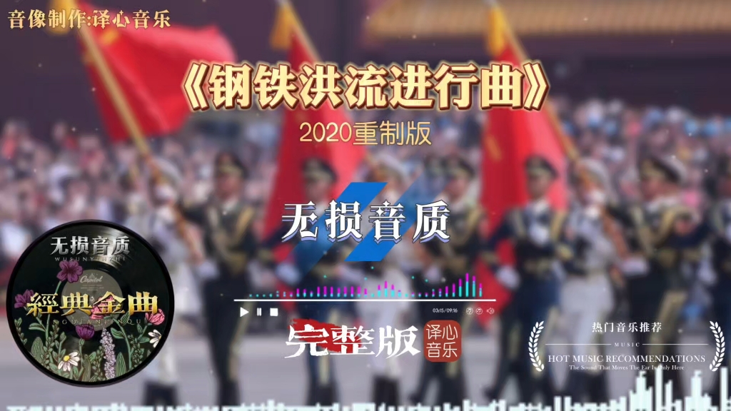 《钢铁洪流进行曲》完整版，雄壮激昂的旋律中国硬核进行曲