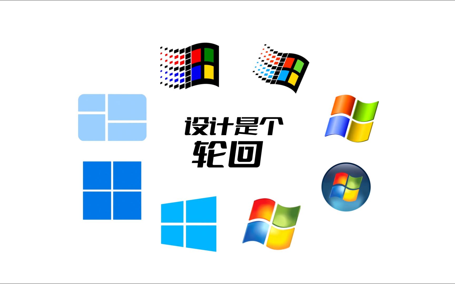 从Windows Logo看设计真是个大轮回