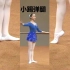 中国舞八级-小踢弹腿