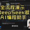 白嫖DeepSeek+VsCode做个人AI助手