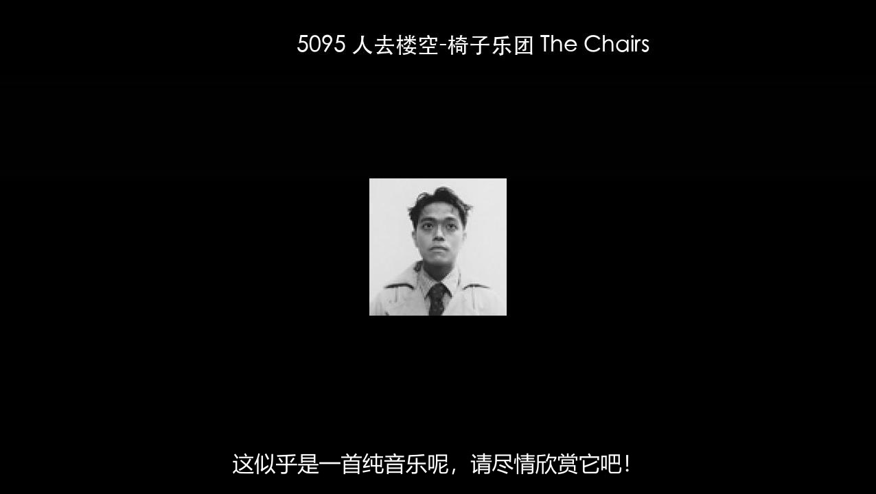 5095 人去楼空-椅子乐团 The Chairs