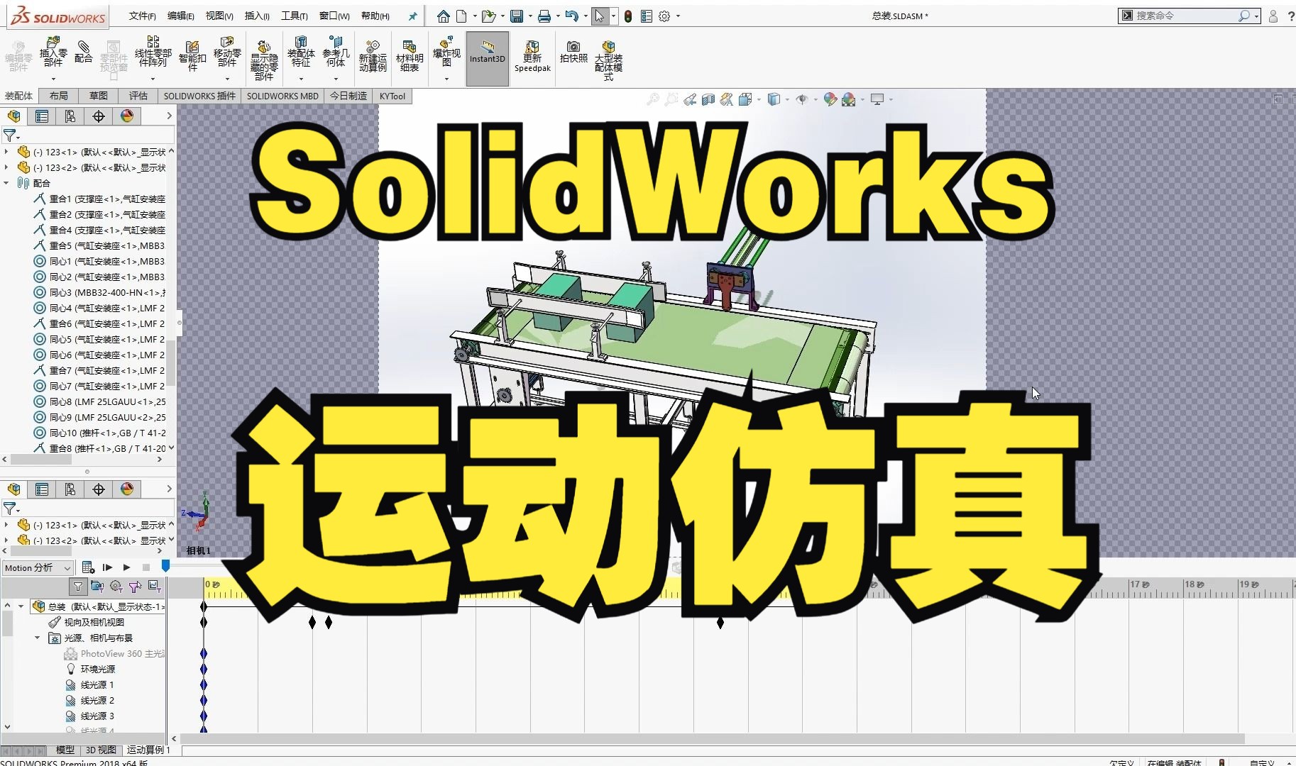 【高能预警】SolidWorks软件运动仿真教程，基于事件的运动分析，波料机构动画，保姆级教学，干货满满，学不会来刁我