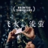 小米11Ultra最新宣传片“飞火流萤”拍摄地---四川 成都 邛崃 天台山，绝美！
