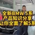 全新BMW 5系产品介绍分享，让你更了解宝马5系。