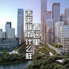未来城市什么样？看这里