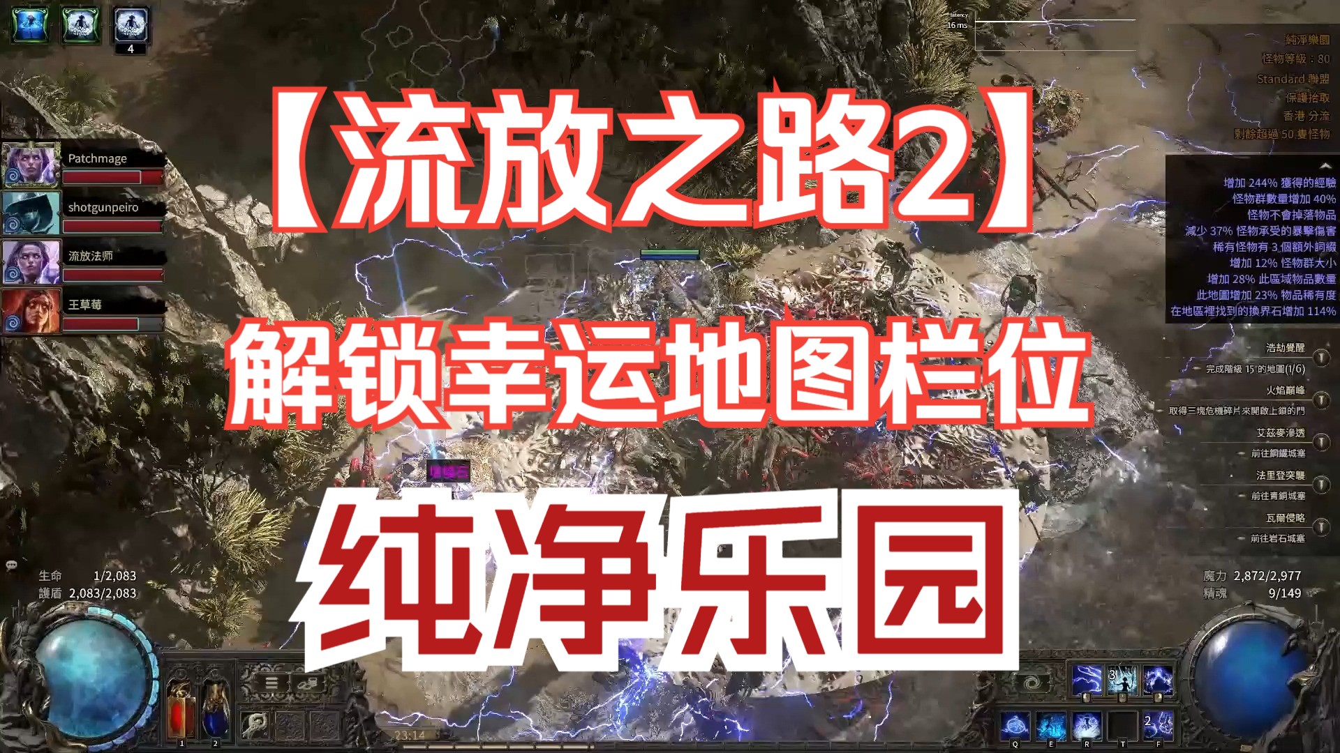 【流放之路2】T16纯净乐园有多少经验？完成还能解锁幸运地图栏位！