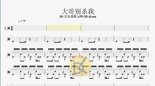 【DL爵士鼓】大哥别杀我动态鼓谱