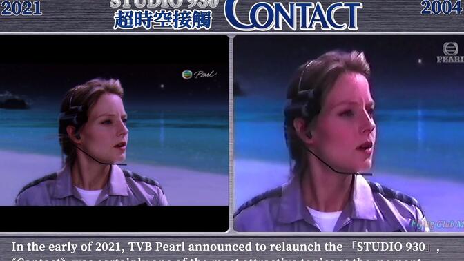 【影像日記】超時空接觸.Contact.明珠台.2021 VS 2004.新舊畫面對比①