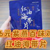 测评紫燕百味鸡的红油海带片，调味真心可以，价格也是真心不合理