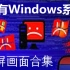 Windows系统的蓝屏画面大合集[Win1.0-2019]