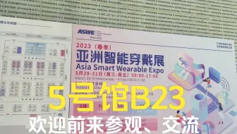 3.29-3.31，思远半导体参加亚洲智能穿戴展啦！