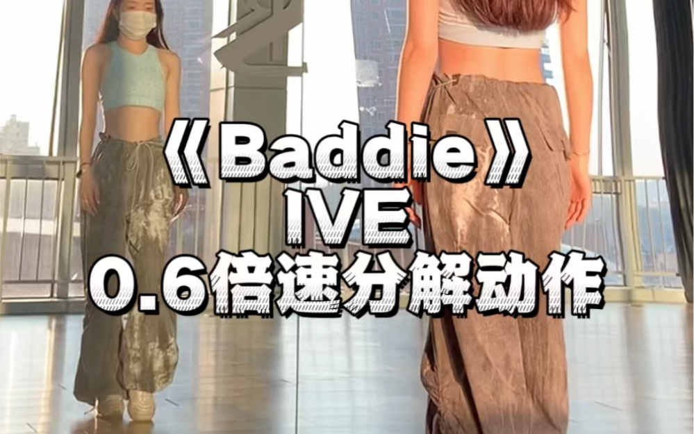 《baddie》ive慢速分解舞蹈