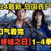 一口气看完【终结之日】1-4季。2024最新岛国丧尸剧，日本岛丧尸爆发，无处可逃