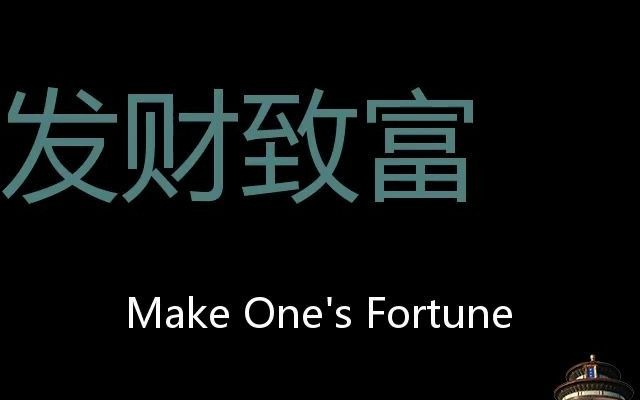 发财致富chinesepronunciationmakeonesfortune