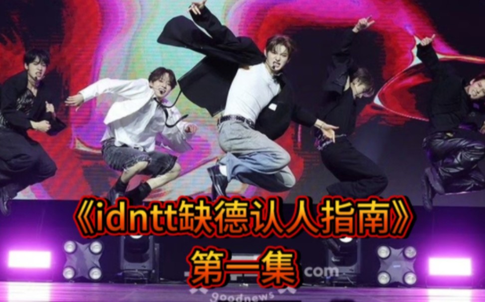 《idntt缺德认人指南》第一集