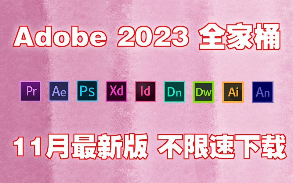 【Adobe 全家桶 2023】11月最新版！免费下载！PR/PS/AE/C4D/AI等！安装即激活！永久使用！