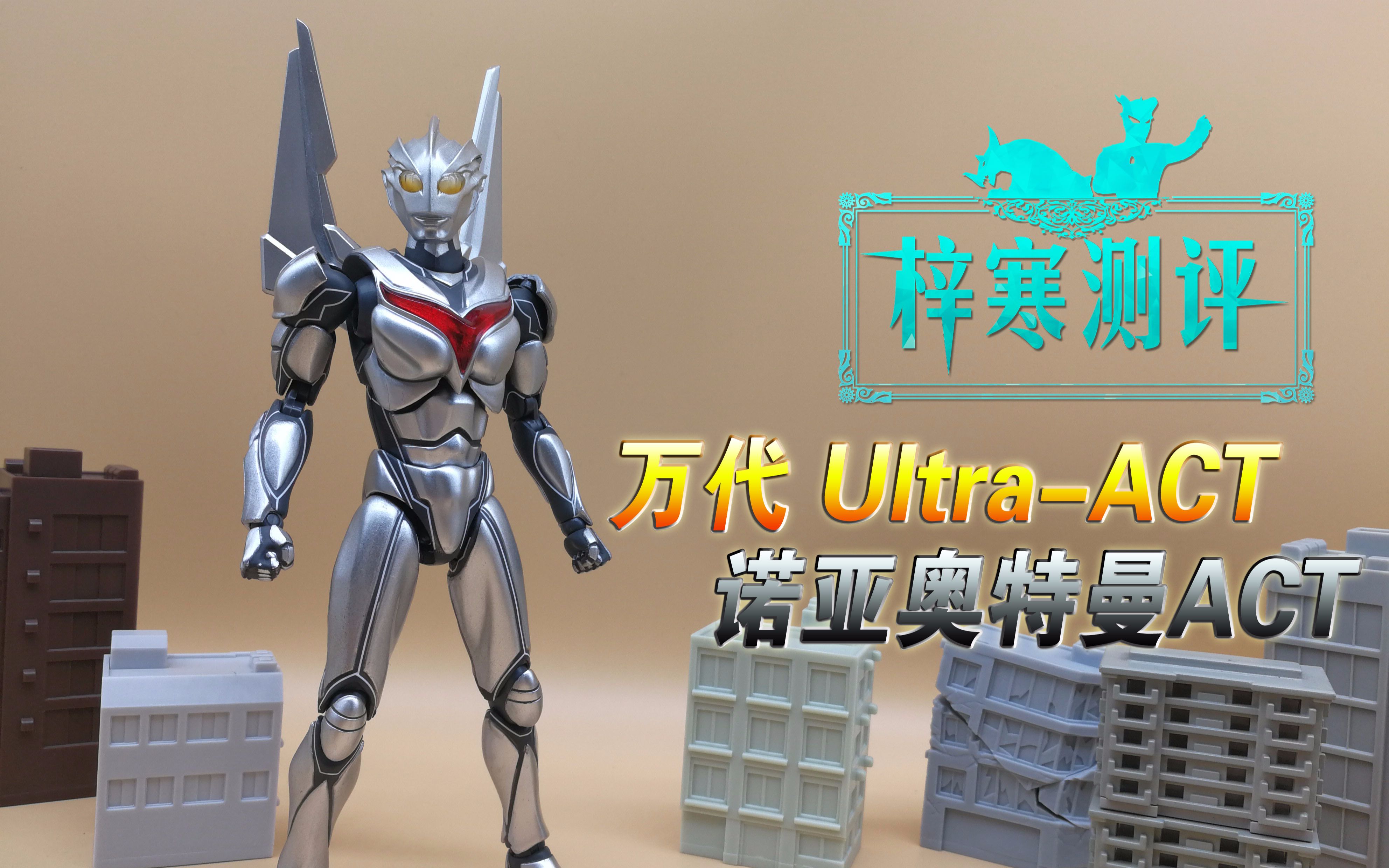 梓寒测评万代魂限定ultraact系列诺亚奥特曼actultramannova奈克瑟斯