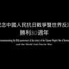 义勇军进行曲（抗日战争纪念版