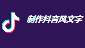 如何制作抖音文字封面 cee821bb8cd08a40a8790c79018550830534a9db.jpg@280w_158h_1c_100q.jpg