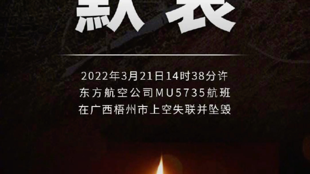 为mu5735遇难者沉痛默哀