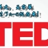 TED演讲精选-全英文-无字幕=只为有需要的朋友准备