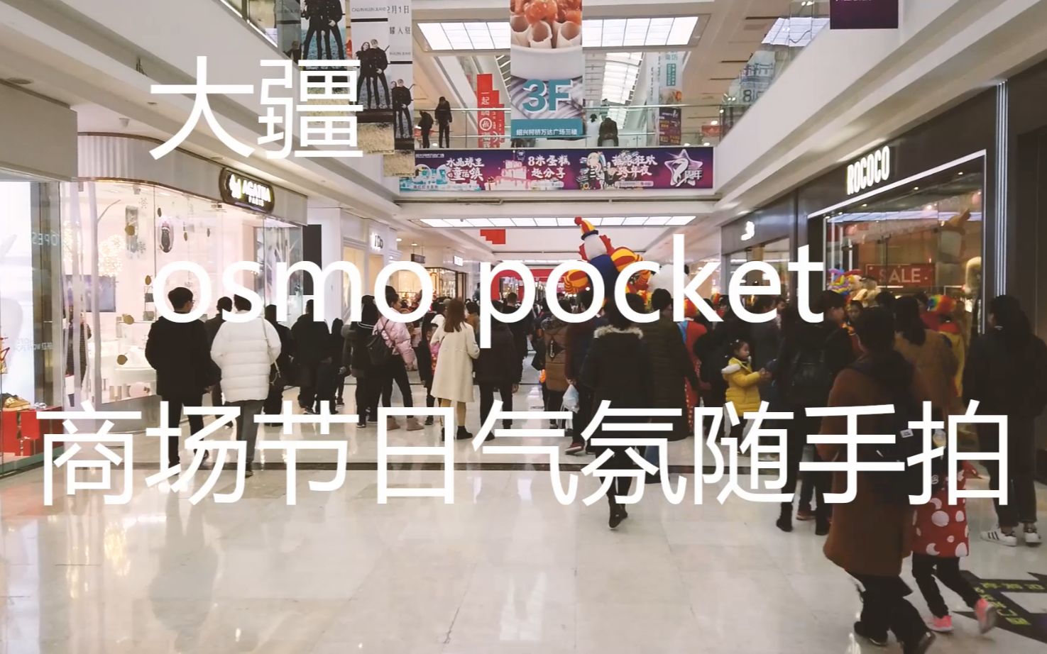 大疆osmo pocket商场节日气氛随手拍哔哩哔哩bilibili