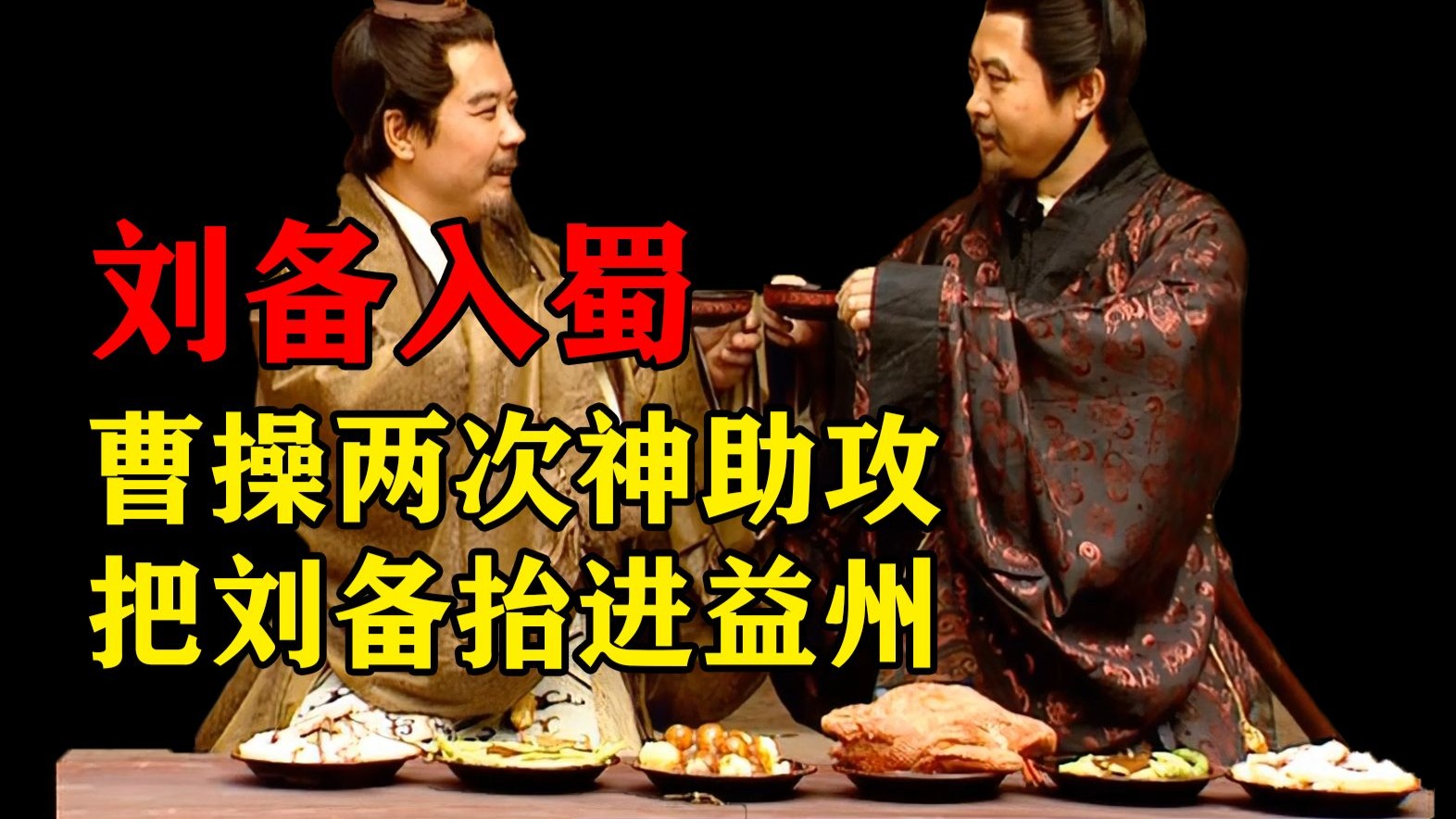 刘璋请刘备真为张鲁么？曹操给了刘备什么神助攻？刘备“义利观”为何动摇？