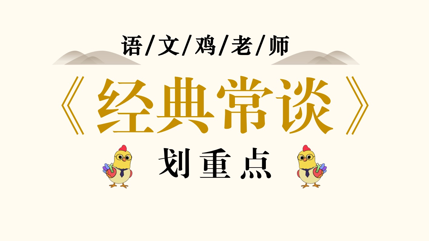 《经典常谈》学习必看！划重点来了！怎么考？怎么读？