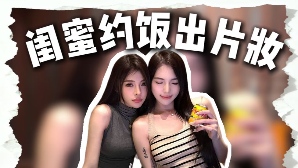 就让闺蜜几年0合照的我们