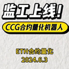 CCG量化合约机器人：ETF获批后，30亿刀的ETH从交易所转出。我是如何做到总是低buy高sell的呢？秘诀在于使用博森科技量化机器人