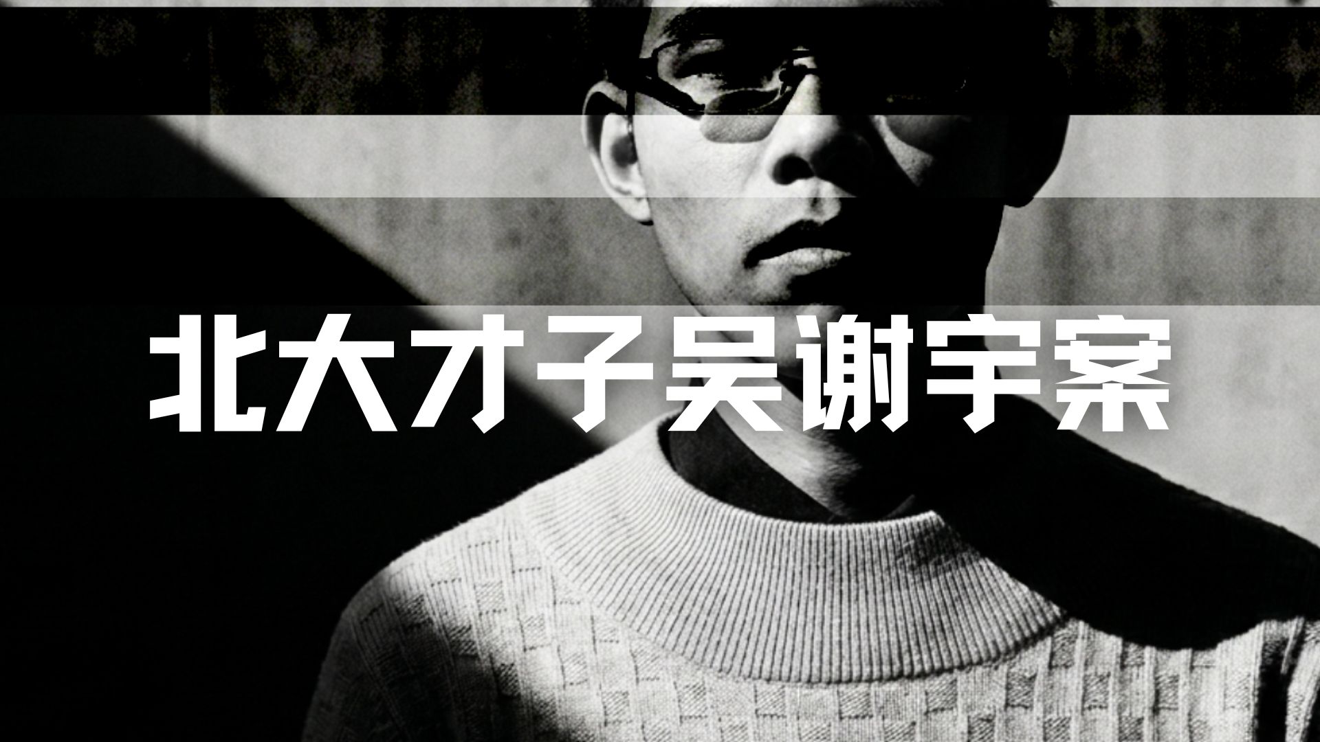 硬核犯罪学漫谈吴谢宇案，北大才子弑母至死不谈动机。矛盾的案件，矛盾的人生，唯一的真相 | Eric长安万年