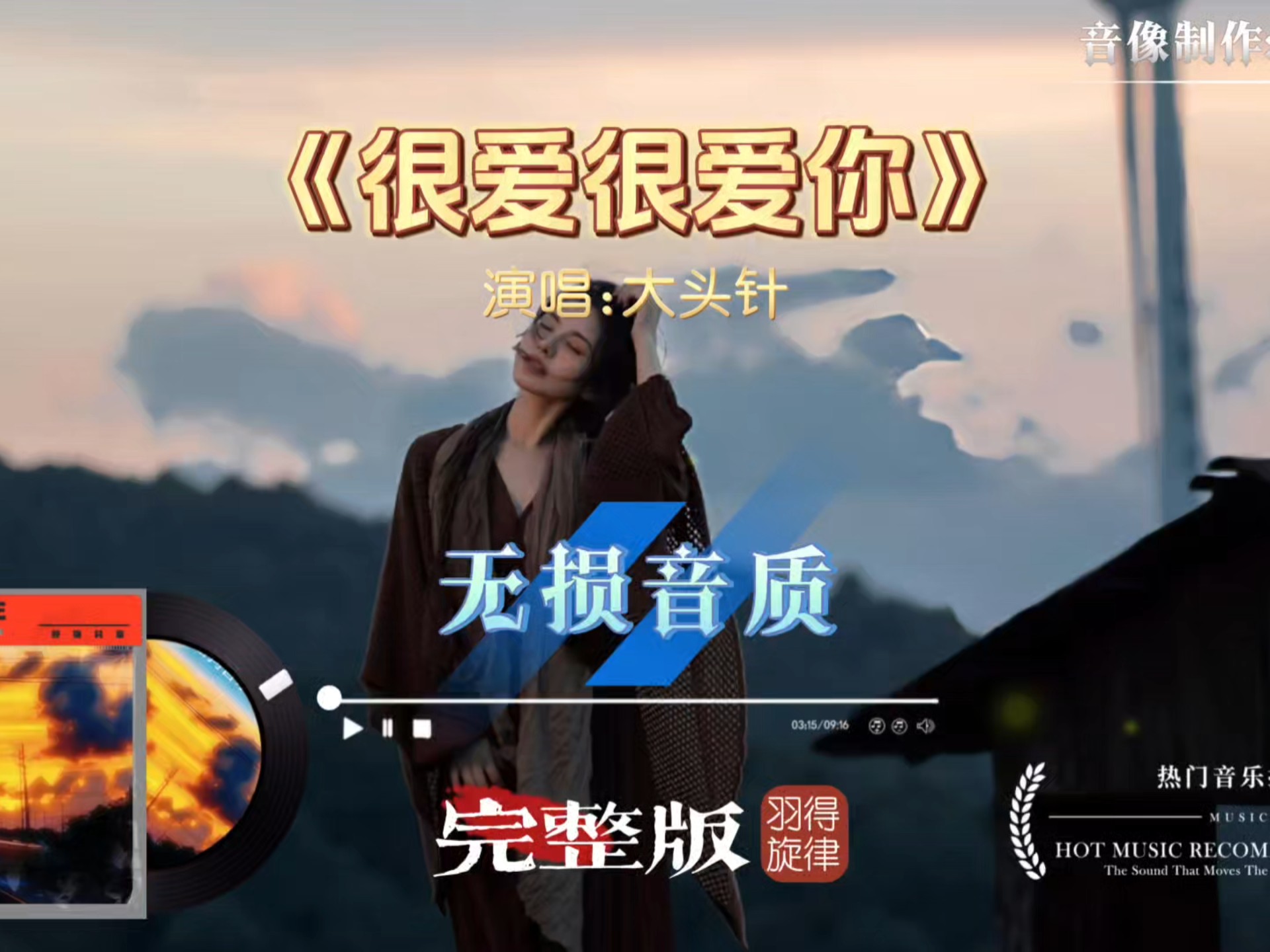 大头针经典演绎《很爱很爱你》完整版，开嗓就被这独特的声音吸引了