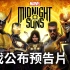 【2KGames中国】新作《漫威暗夜之子》将于2022年3月全球推出。