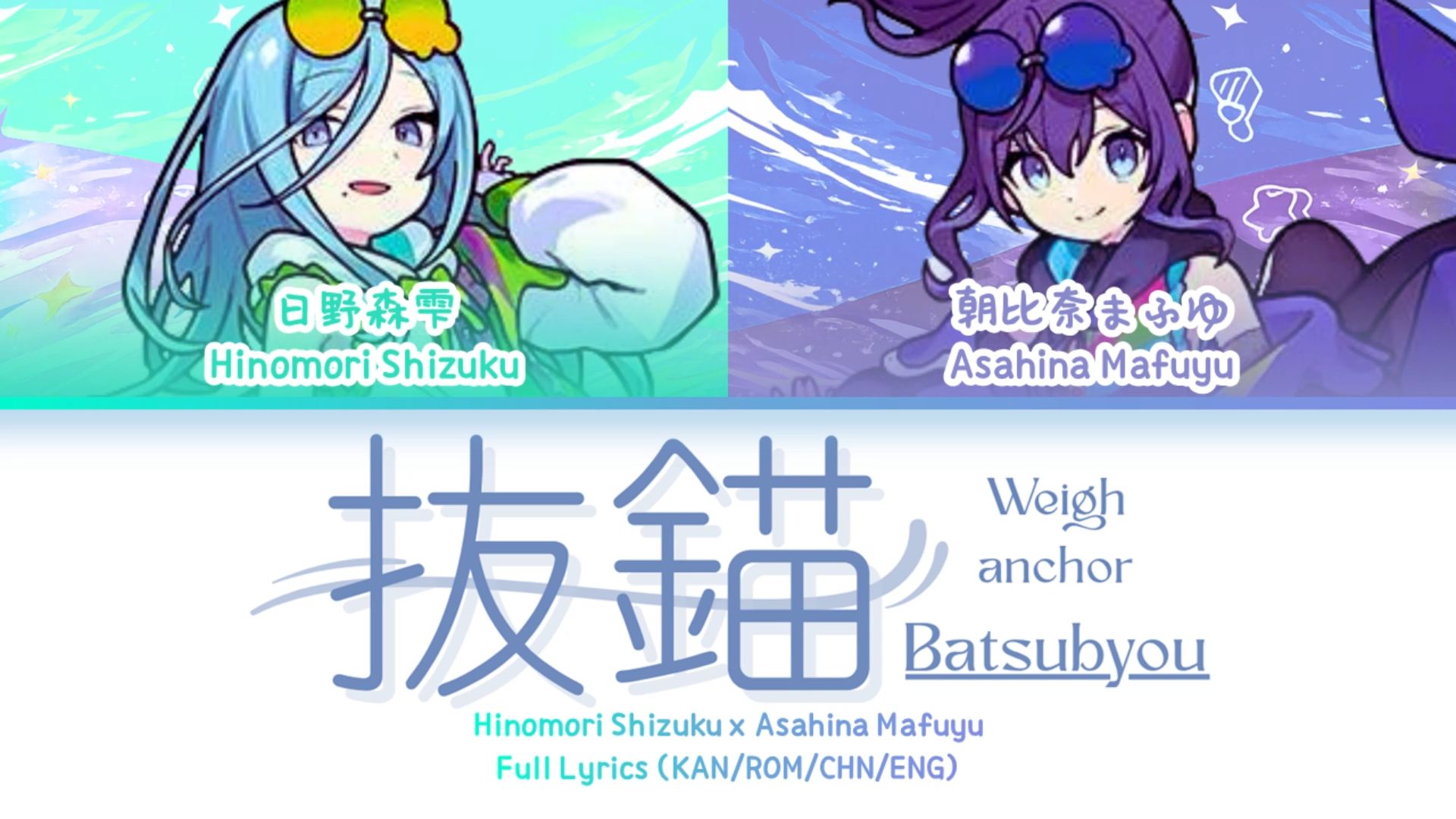 抜錨 (Batsubyou) — 日野森雫 x 朝比奈真冬 | 歌词分配 | 中字