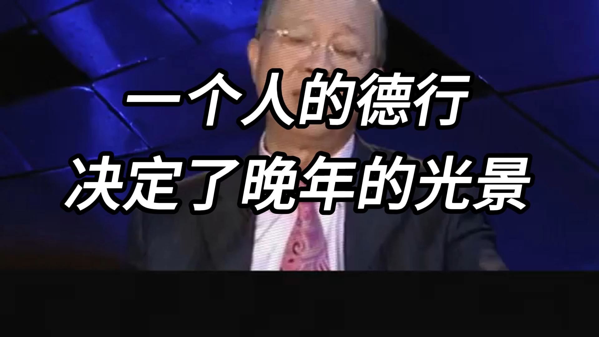 曾仕强教授：一个人的德行，决定了晚年是福泽绵长，还是凄凉孤寂，中年若不修善积德，老来必自食其果！