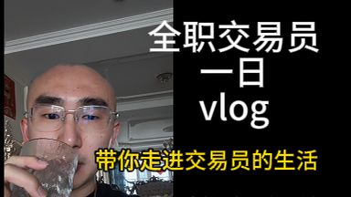 全职交易员的一日分享
