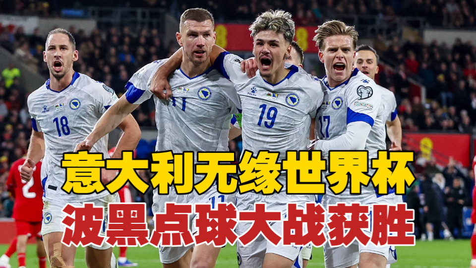 波黑5-2意大利！意大利连续三届无缘世界杯！波黑晋级美加墨！