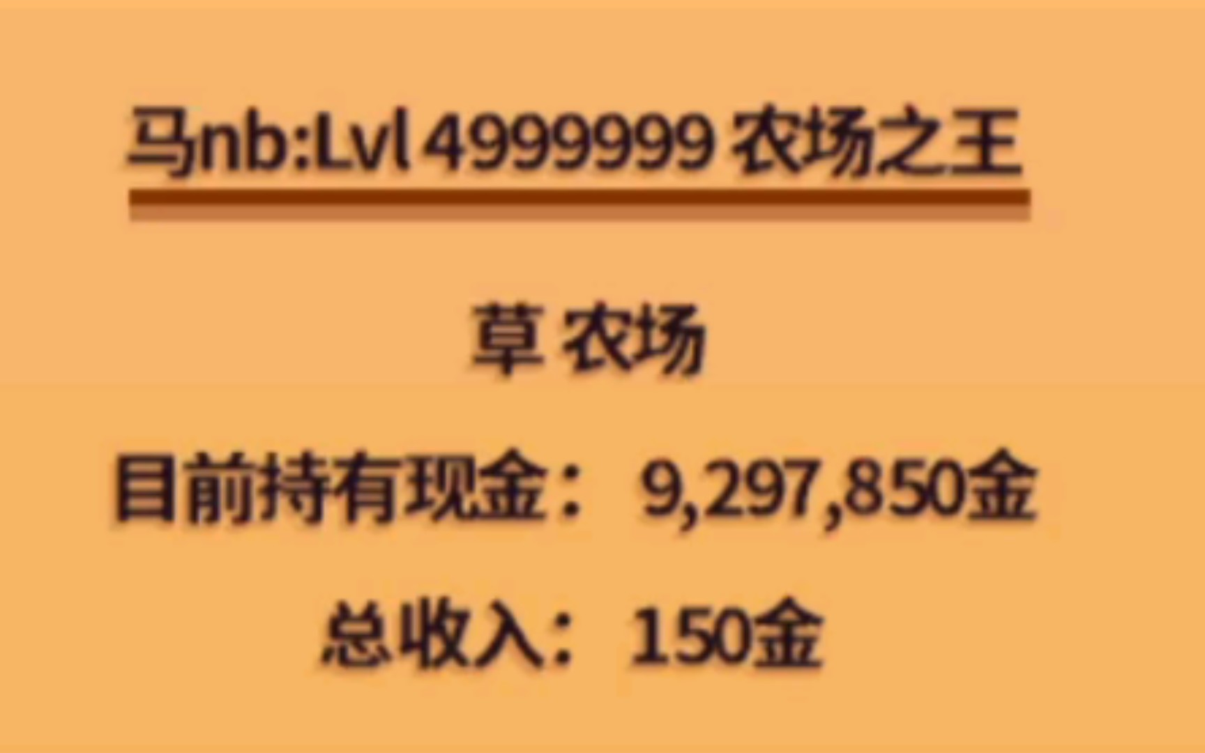 《当你的运气等级到达了4999999级……》