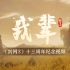 剑网3十三周年纪念MV《我辈》今日上映！