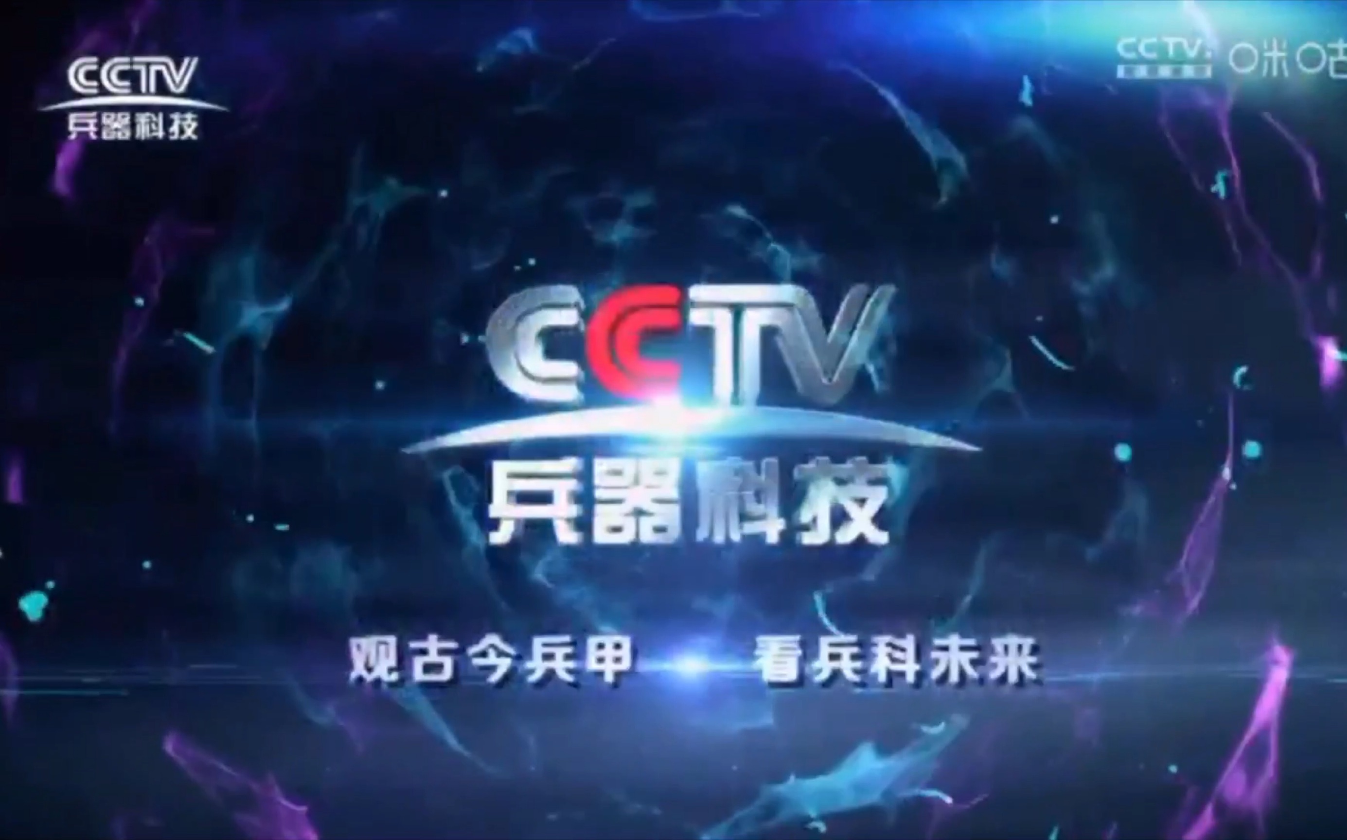 广播电视cctv兵器科技频道2020年id集锦