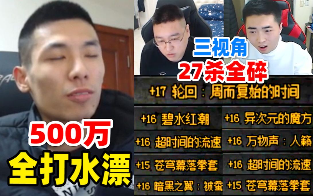 宝哥冲击18全碎！惊呆一阵雨和阿旭坦言：最少赔500万RMB！