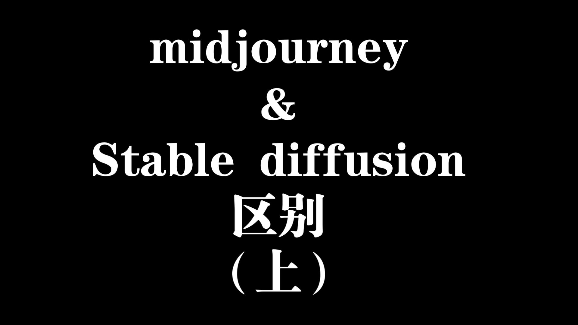 Midjourney和Stable Diffusion 的区别（上）