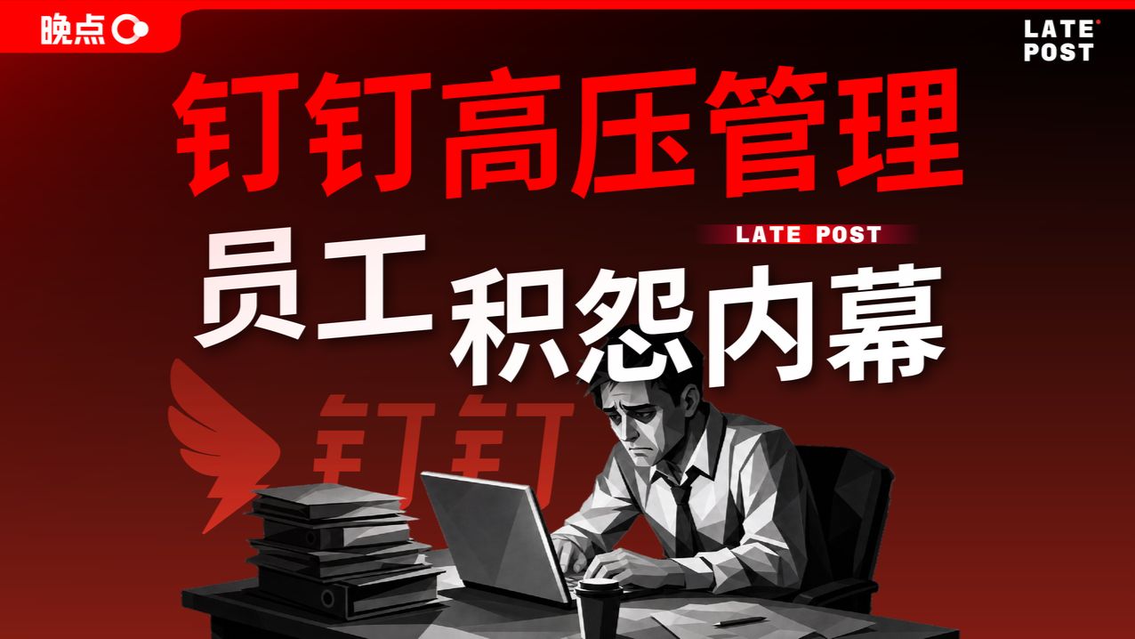 钉钉高压管理，员工积怨内幕【晚点LatePost】