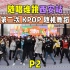 【随唱谁跳】西安站第二次KPOP随机舞蹈 P2，KPOP Random Dance Game in Xian,China