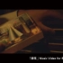 ヒトリエ《目眩》最佳专辑特别音乐视频《4》 / HITORIE – Glare