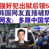 绷不住了！韩国补贴强奸犯又杀两人！日本网友疯狂嘲讽